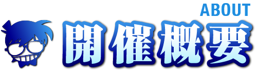 開催情報