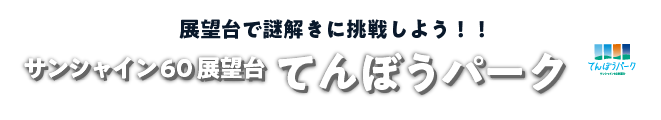 展望台で謎解きに挑戦しよう！！サンシャイン60展望台てんぼうパーク